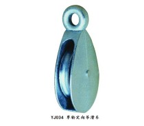 YJ034 SINGLE SHEAVE PULLEY