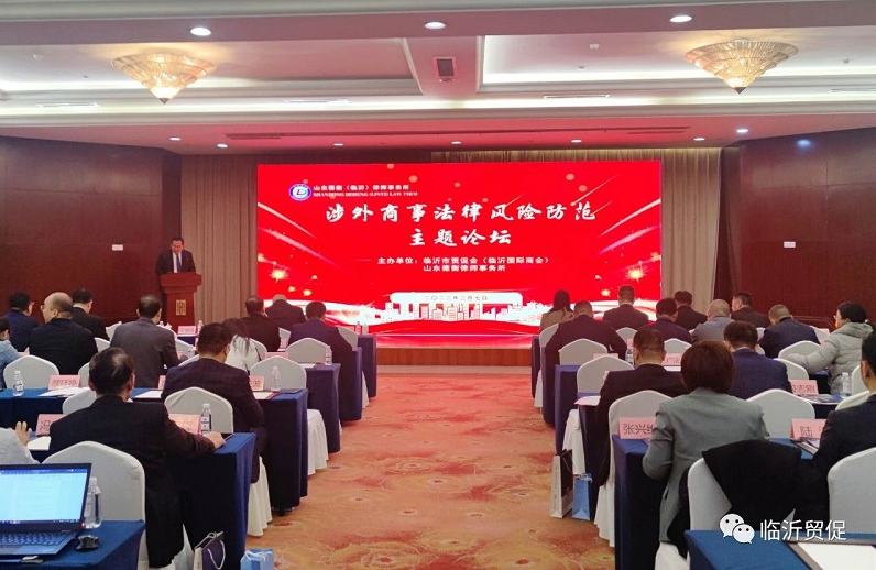 Linyi city (linyi) international chamber of commerce ccpit successful hosting of foreign-related com